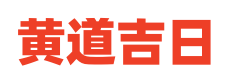 黄历择日破土动工